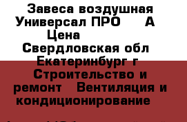 Завеса воздушная Универсал ПРО 1202А › Цена ­ 10 000 - Свердловская обл., Екатеринбург г. Строительство и ремонт » Вентиляция и кондиционирование   